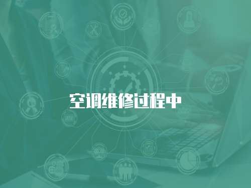 空調維修過程中