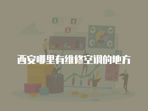 西安哪里有維修空調(diào)的地方