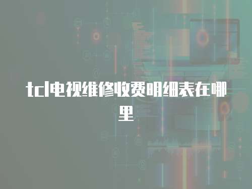 tcl電視維修收費明細表在哪里