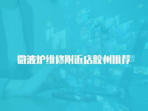 微波爐維修附近店膠州推薦