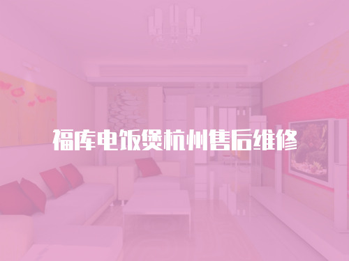福庫電飯煲杭州售后維修
