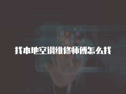 找本地空調維修師傅怎么找