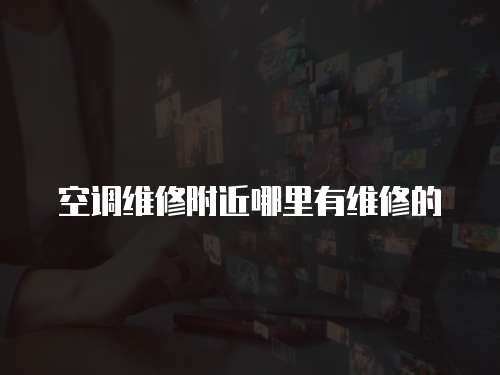空調維修附近哪里有維修的