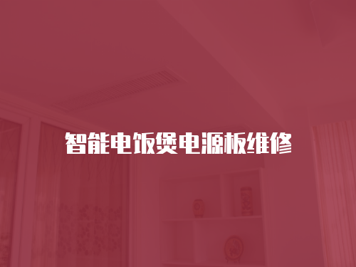 智能電飯煲電源板維修