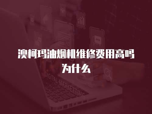 澳柯瑪油煙機(jī)維修費(fèi)用高嗎為什么