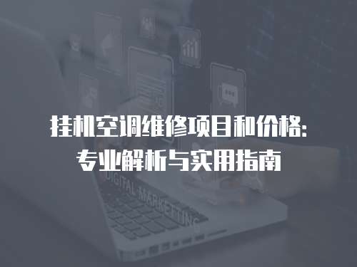 掛機空調(diào)維修項目和價格：專業(yè)解析與實用指南