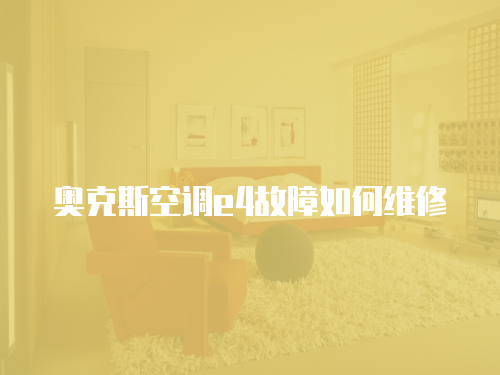 奧克斯空調(diào)e4故障如何維修