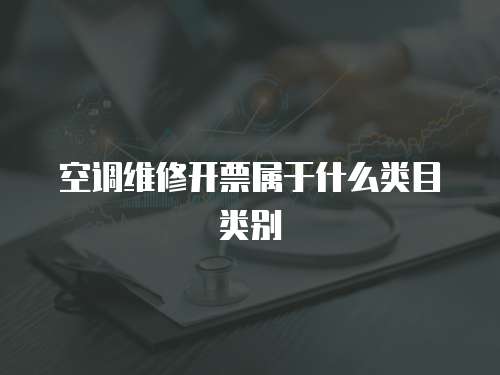 空調維修開票屬于什么類目類別