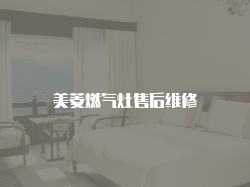 美菱燃氣灶售后維修