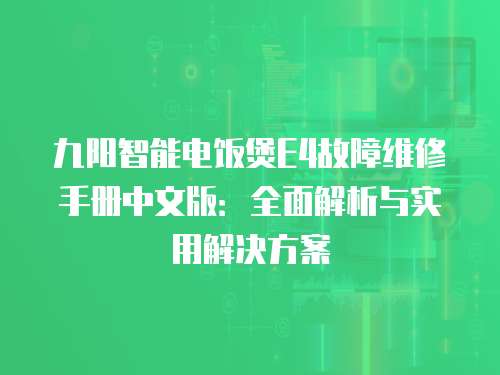 九陽智能電飯煲E4故障維修手冊中文版：全面解析與實用解決方案