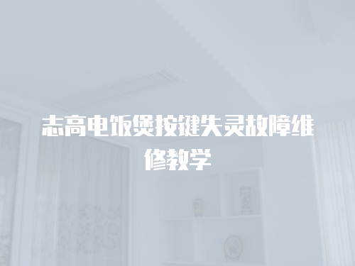 志高電飯煲按鍵失靈故障維修教學