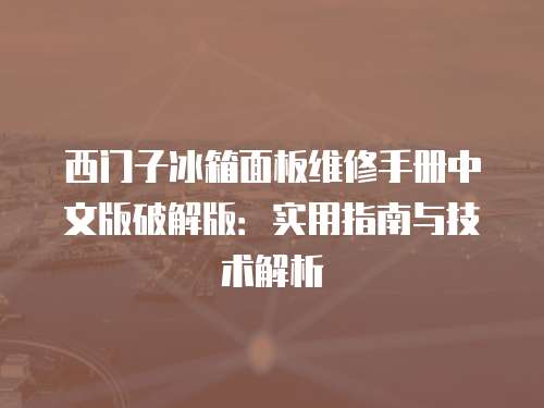 西門子冰箱面板維修手冊中文版破解版：實(shí)用指南與技術(shù)解析