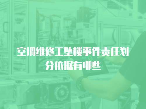 空調(diào)維修工墜樓事件責(zé)任劃分依據(jù)有哪些