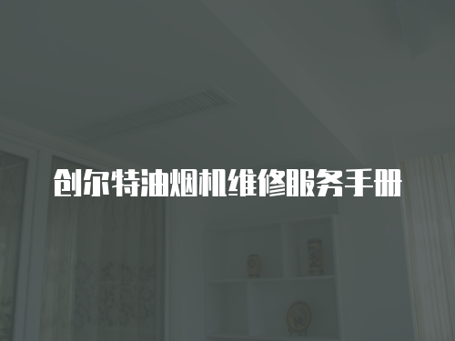 創爾特油煙機維修服務手冊