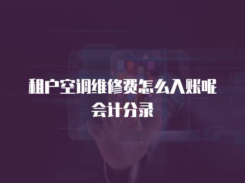 租戶空調維修費怎么入賬呢會計分錄