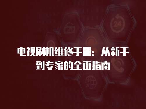 電視刷機(jī)維修手冊(cè)：從新手到專家的全面指南