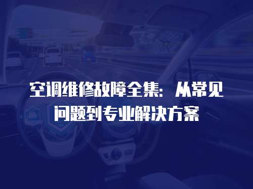 空調維修故障全集：從常見問題到專業解決方案