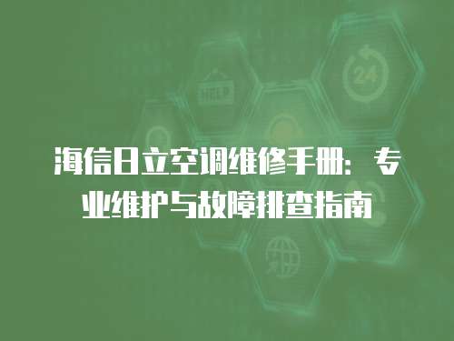 海信日立空調維修手冊：專業維護與故障排查指南