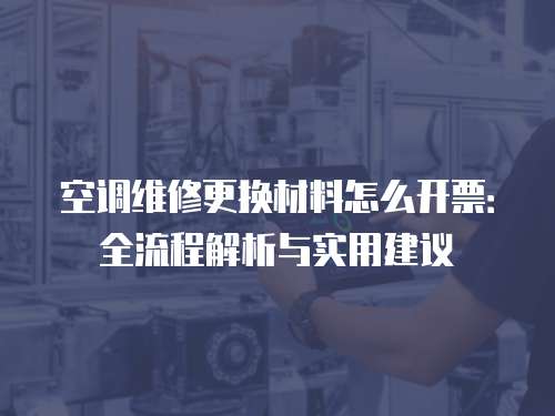 空調維修更換材料怎么開票：全流程解析與實用建議
