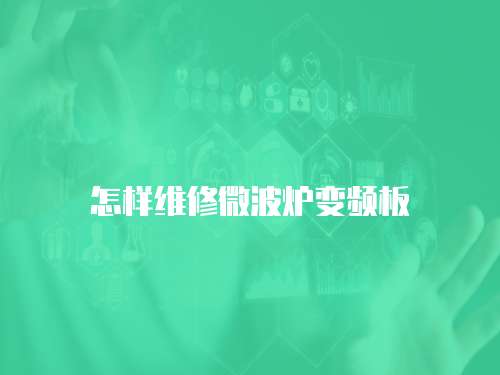怎樣維修微波爐變頻板