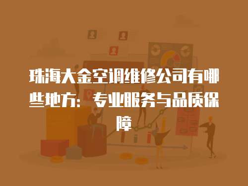 珠海大金空調(diào)維修公司有哪些地方：專業(yè)服務(wù)與品質(zhì)保障