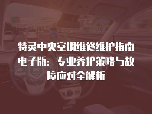 特靈中央空調維修維護指南電子版：專業養護策略與故障應對全解析