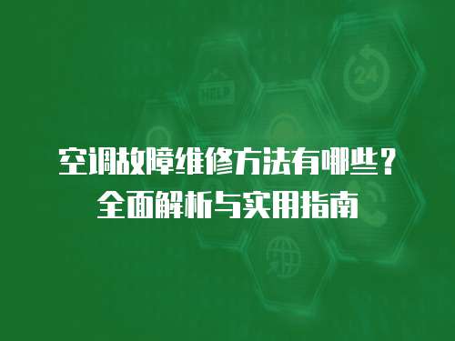 空調故障維修方法有哪些？全面解析與實用指南
