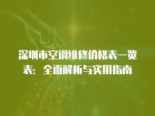 深圳市空調(diào)維修價(jià)格表一覽表：全面解析與實(shí)用指南