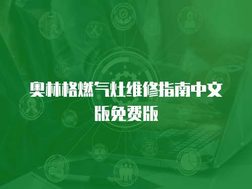 奧林格燃氣灶維修指南中文版免費版