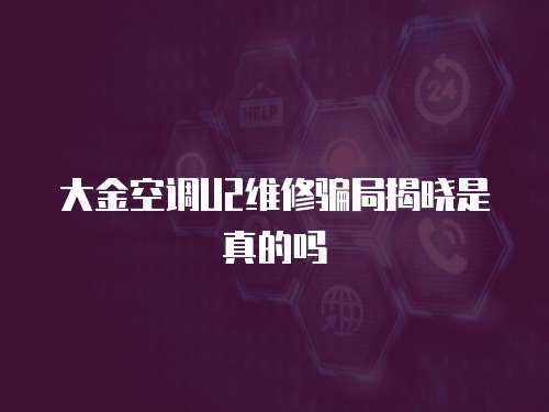 大金空調U2維修騙局揭曉是真的嗎
