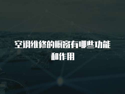 空調維修的櫥窗有哪些功能和作用