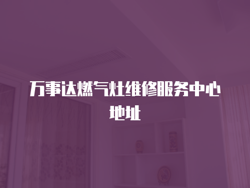 萬事達燃氣灶維修服務中心地址