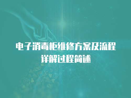 電子消毒柜維修方案及流程詳解過程簡述
