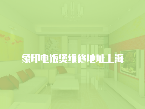 象印電飯煲維修地址上海