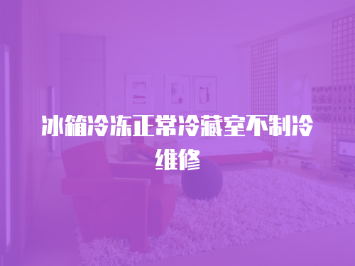 冰箱冷凍正常冷藏室不制冷維修