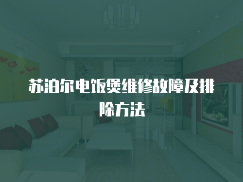 蘇泊爾電飯煲維修故障及排除方法