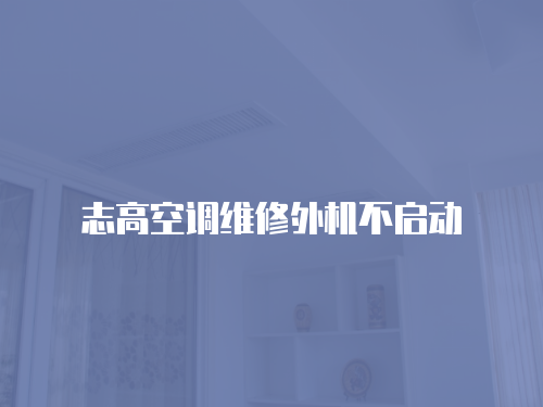 志高空調維修外機不啟動