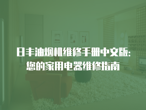 日豐油煙機(jī)維修手冊(cè)中文版：您的家用電器維修指南