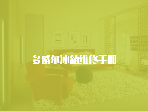 多威爾冰箱維修手冊