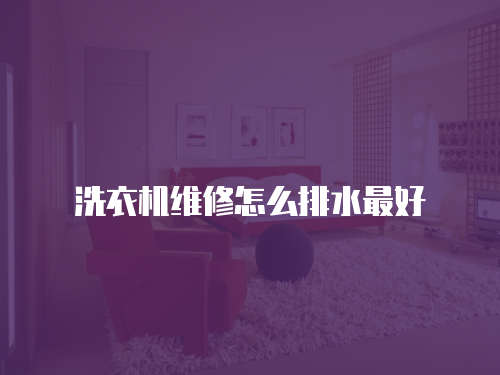 洗衣機維修怎么排水最好