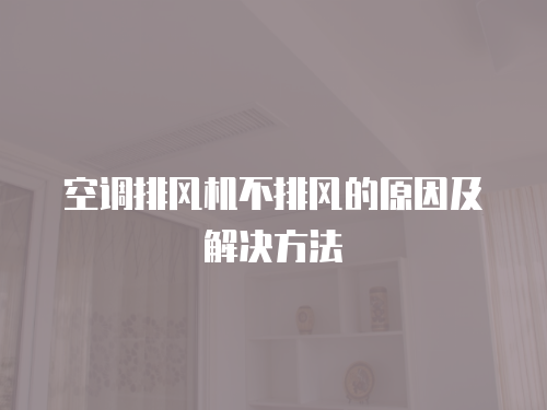 奧克斯空調(diào)維修率高嗎？解析奧克斯空調(diào)的維修問