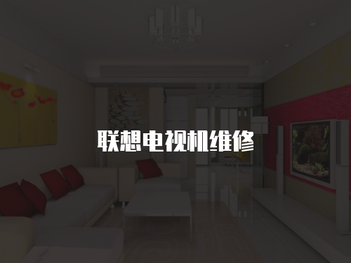 聯想電視機維修