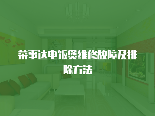 榮事達電飯煲維修故障及排除方法