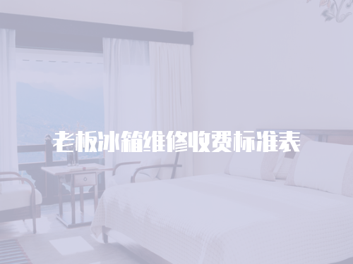 老板冰箱維修收費標準表