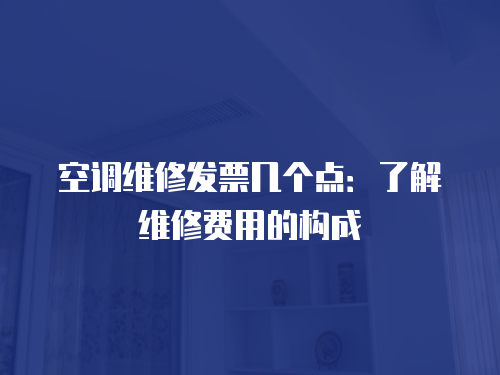 空調(diào)維修發(fā)票幾個(gè)點(diǎn)：了解維修費(fèi)用的構(gòu)成