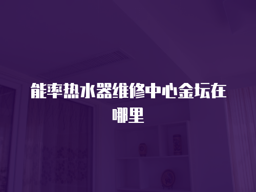 能率熱水器維修中心金壇在哪里