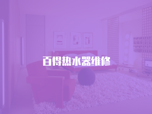 百得熱水器維修