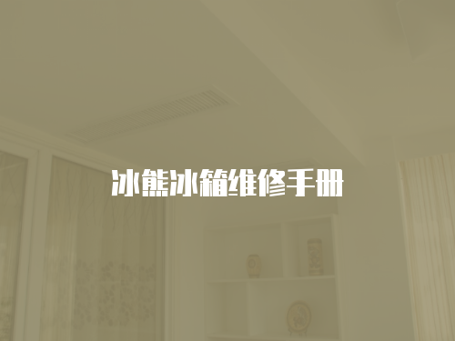 冰熊冰箱維修手冊