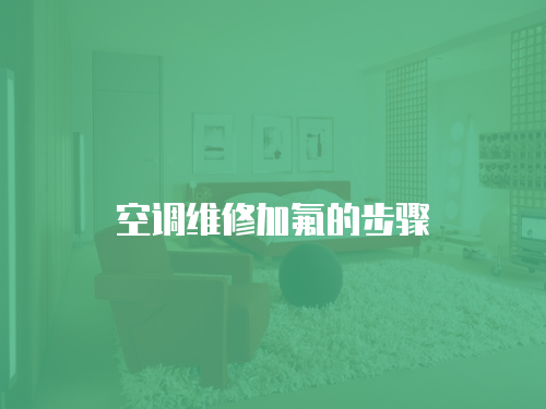 空調(diào)維修加氟的步驟