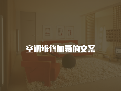 空調(diào)維修加氟的文案